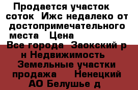 Продается участок 12 соток  Ижс недалеко от достопримечательного места › Цена ­ 1 000 500 - Все города, Заокский р-н Недвижимость » Земельные участки продажа   . Ненецкий АО,Белушье д.